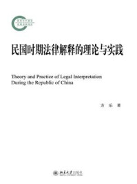 《民国时期法律解释的理论与实践》-方乐