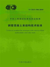 《钢管混凝土束结构技术标准（T.CECS 546-2018）》-杭萧钢构股份有限公司