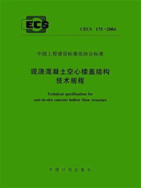 《现浇混凝土空心楼盖结构技术规程（CECS 175：2004）》-中国建筑科学研究院