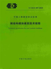 《钢结构模块建筑技术规程（T.CECS 507-2018）》-天津大学