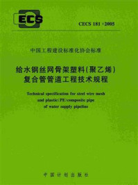 《给水钢丝网骨架塑料（聚乙烯）复合管管道工程技术规程（CECS 181：2005）》-上海沪标工程建设咨询有限公司