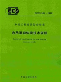 《自承重砌体墙技术规程（CECS 281：2010）》-长沙理工大学