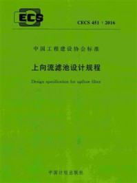 《上向流滤池设计规程（CECS 451：2016）》-中国市政工程中南设计研究总院有限公司