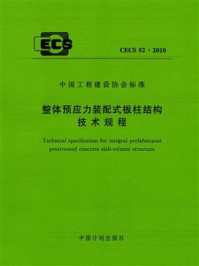 《整体预应力装配式板柱结构技术规程（CECS 52：2010）》-北京中建建筑科学研究院有限公司