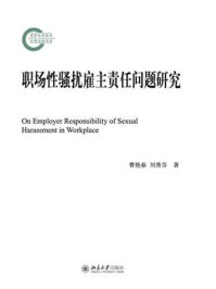 《职场性骚扰雇主责任问题研究》-曹艳春