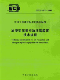 《油浸变压器排油注氮装置技术规程（CECS 187：2005）》-公安部天津消防研究所