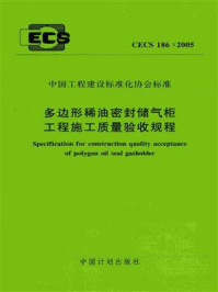 《多边形稀油密封储气柜工程施工质量验收规程（CECS 186：2005）》-中国市政工程华北设计研究院