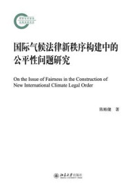 《国际气候法律新秩序构建中的公平性问题研究》-陈贻健