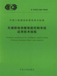 《无增容电供暖智能控制系统应用技术规程（T.CECS 567-2018）》-中国建筑设计研究院有限公司