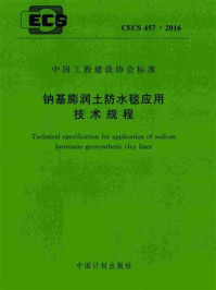 《钠基膨润土防水毯应用技术规程（CECS 457：2016）》-中国水利水电科学研究院