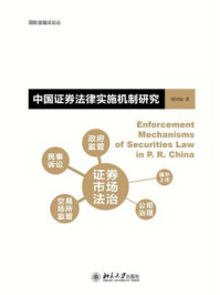 《中国证券法律实施机制研究》-缪因知