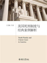 《美国死刑制度与经典案例解析》-王秀梅