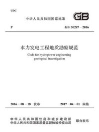 《水力发电工程地质勘察规范（GB 50287-2016）》-中华人民共和国住房和城乡建设部