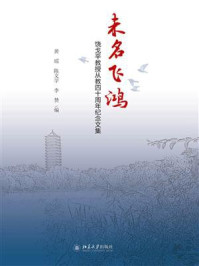 《未名飞鸿：饶戈平教授从教四十周年纪念文集》-黄瑶