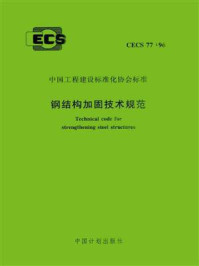 《钢结构加固技术规范（CECS 77：96）》-清华大学土木工程系