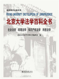 《北京大学法学百科全书：社会法学 环境法学 知识产权法学 科技法学》-北京大学法学百科全书编委会