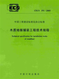 《木质地板铺装工程技术规程（CECS 191：2005）》-住房和城乡建设部住宅产业化促进中心