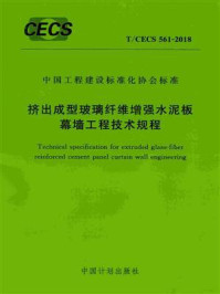 《挤出成型玻璃纤维增强水泥板幕墙工程技术规程（T.CECS 561-2018）》-中国建筑标准设计研究院有限公司