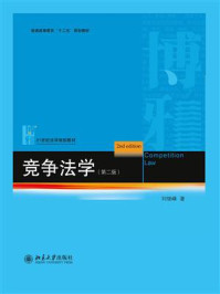 《竞争法学（第2版）》-刘继峰