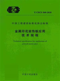 《金属印花装饰板应用技术规程（T.CECS 568-2018）》-中国建筑标准设计研究院有限公司