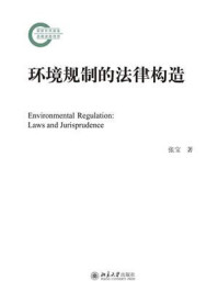 《环境规制的法律构造》-张宝