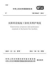 《无障碍设施施工验收及维护规范（GB 50642-2011）》-中华人民共和国住房和城乡建设部