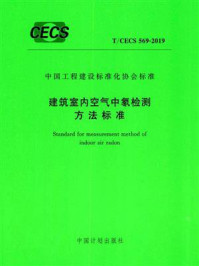 《建筑室内空气中氡检测方法标准（T.CECS 569-2019）》-河南省建筑科学研究院有限公司