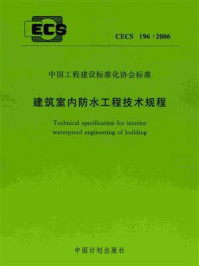 《建筑室内防水工程技术规程（CECS 196：2006）》-中国建筑标准设计研究院