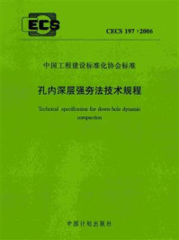 《孔内深层强夯法技术规程（CECS 197：2006）》-北京交通大学