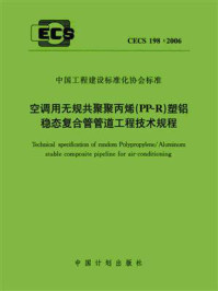 《空调用无规共聚聚丙烯（PP-R）塑铝稳态复合管管道工程技术规程（CECS 198：2006）》-建设部科技发展促进中心