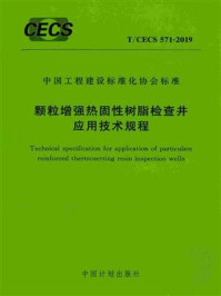 《颗粒增强热固性树脂检查井应用技术规程（T.CECS 571-2019）》-福建省建筑设计研究院有限公司