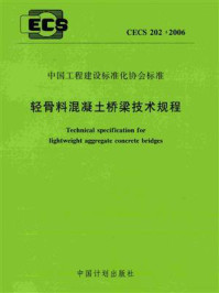 《轻骨料混凝土桥梁技术规程（CECS 202：2006）》-中国建筑学会建筑材料分会轻骨料及轻骨料