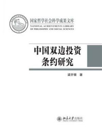 《中国双边投资条约研究》-梁开银