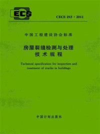 《房屋裂缝检测与处理技术规程（CECS 293：2011）》-湖南大学