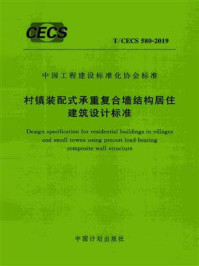 《村镇装配式承重复合墙结构居住建筑设计标准（T.CECS 580-2019）》-西安建筑科技大学