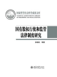 《国有股权行使和监管法律制度研究》-徐晓松