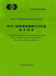 《既有门窗幕墙玻璃微中空改造技术规程（T.CECS 573-2019）》-中国南玻集团股份有限公司