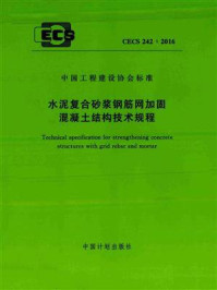 《水泥复合砂浆钢筋网加固混凝土结构技术规程（CECS 242：2016）》-湖南大学