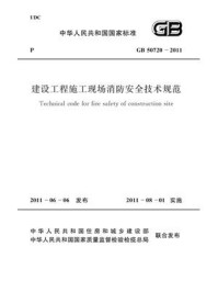 《建设工程施工现场消防安全技术规范（GB 50720-2011）》-中国建筑第五工程局有限公司