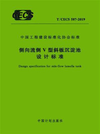 《侧向流倒V型斜板沉淀池设计标准（T.CECS 587-2019）》-中国市政工程中南设计研究总院有限公司
