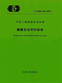 《健康住宅评价标准（T.CECS 462-2017）》-国家住宅与居住环境工程技术研究中心