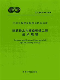 《建筑排水内螺旋管道工程技术规程（T.CECS 94-2019）》-悉地国际设计顾问（深圳）有限公司