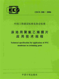 《泳池用聚氯乙烯膜片应用技术规程（CECS 208：2006）》-中国建筑标准设计研究院