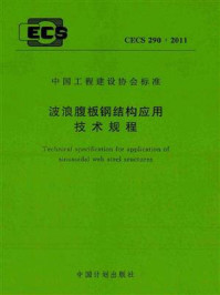《波浪腹板钢结构应用技术规程（CECS 290：2011）》-清华大学