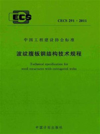 《波纹腹板钢结构技术规程（CECS 291：2011）》-同济大学