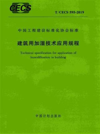 《建筑用加湿技术应用规程（T.CECS 595-2019）》-住房和城乡建设部住宅产业化促进中心