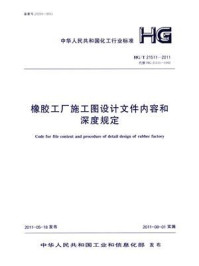 《橡胶工厂施工图设计文件内容和深度规定（HG.T 21511-2011）》-全国橡胶塑料设计技术中心