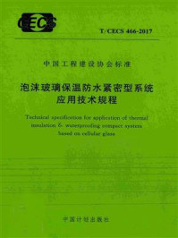 《泡沫玻璃保温防水紧密型系统应用技术规程（T.CECS 466-2017）》-中国建筑标准设计研究院有限公司