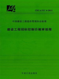 《建设工程招标控制价编审规程（CECA.GC 6-2011）》-中国建设工程造价管理协会