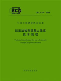 《拔出法检测混凝土强度技术规程（CECS 69：2011）》-中国建筑科学研究院